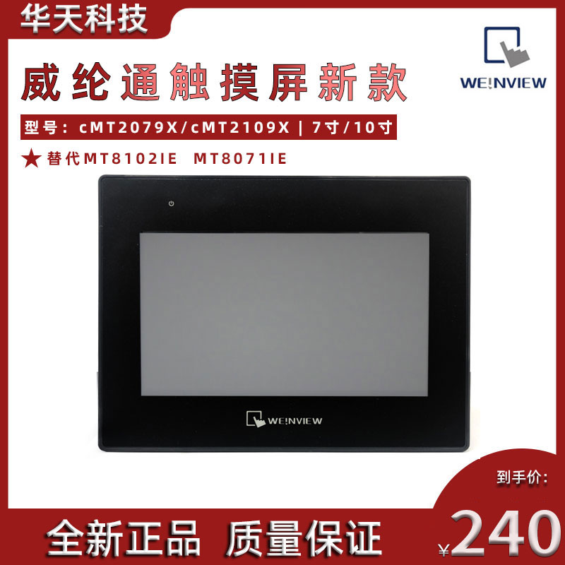 新款【现货】威纶通触摸屏cMT2079X 2109X 替代MT8102iE MT8071iE