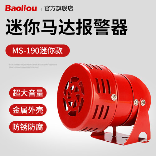 迷你马达报警器 MS-190报警器 风螺报警喇叭 220V /12V/24V