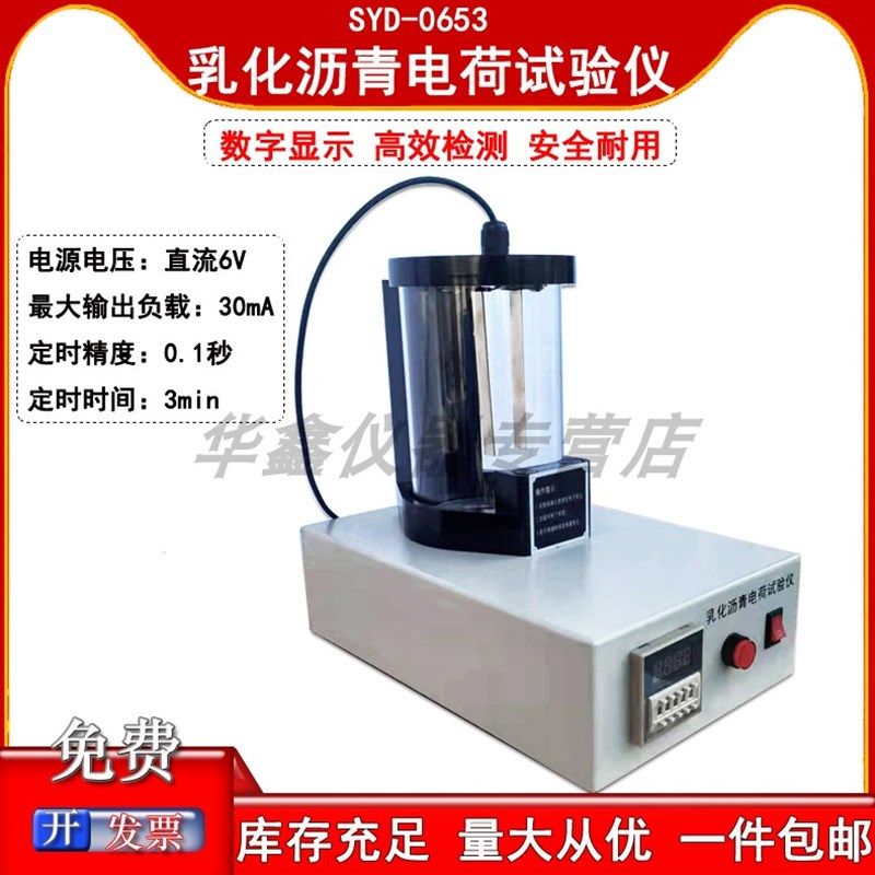 SYD-0653型乳化沥青电荷试验仪微粒离子电荷测定仪乳化沥青仪