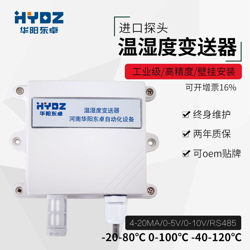 HYDZ-WS102温湿度变送器4-20mA高精度RS485温湿度计温湿度传感器