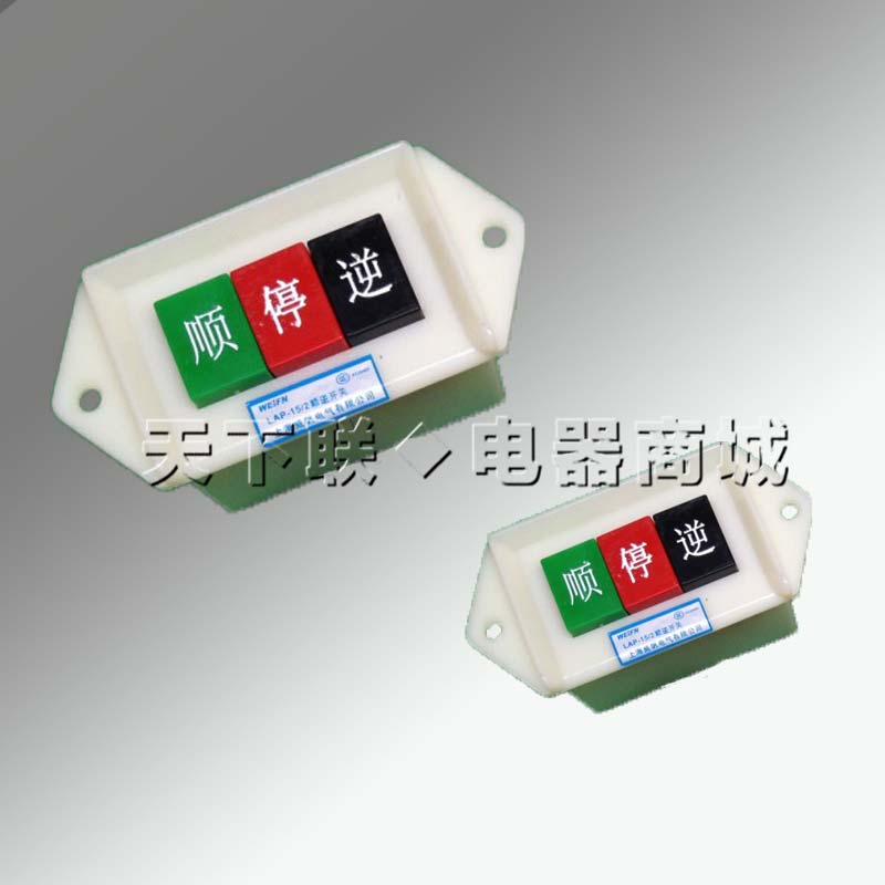 LAP-15/2单相倒顺开关 顺逆开关 起动开关 控制开关 AC220v