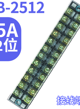 通用型组合 TB2512接线端子 地线接线排 25A12位 固定电源接线板