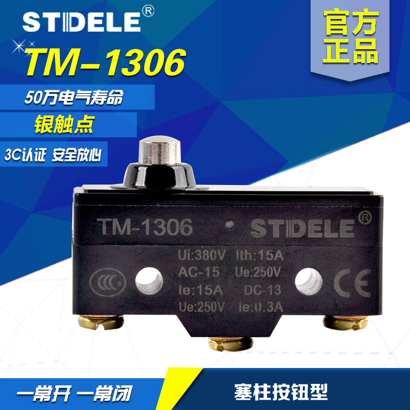 施泰德STDELE行程开关TM-1306限位开关微动开关