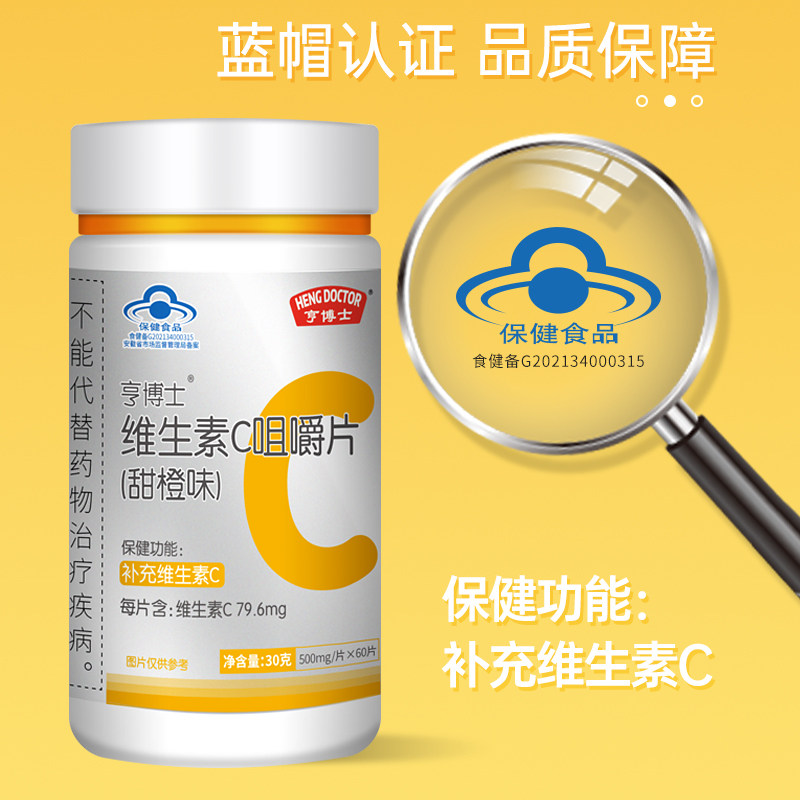 维生素C成人咀嚼片蓝帽保健品增强甜橙味VC片补充维C片60粒男女