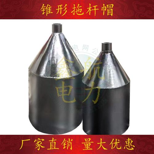 锥形拖杆帽电线拉杆运杆杆头防护保护帽铁漏斗铁帽子拽杆防掉线