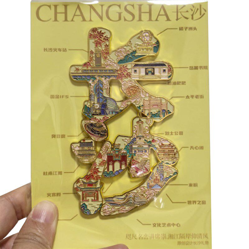 长沙文字金属冰箱贴文创纪念品礼物特色伴手礼品