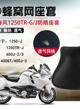 摩托车蜂窝网座套适用于春风1250TR-G防晒座垫套国宾隔热坐垫套网