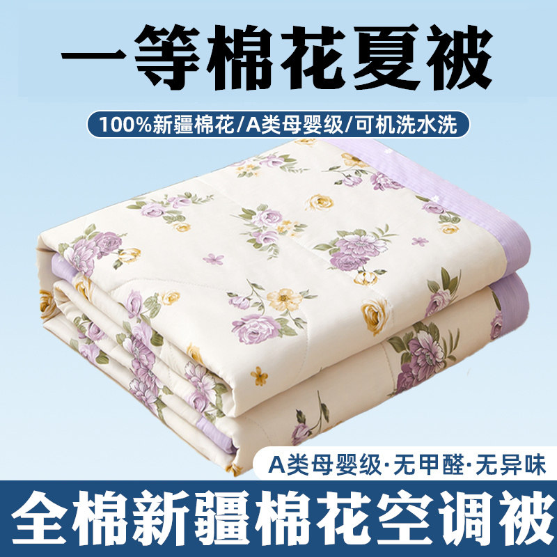 全棉花空调被子夏凉被纯棉四件套A100%新疆夏天棉花儿童夏被可水