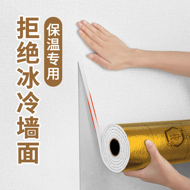 室内保温防寒墙贴冷山墙专用墙纸加厚墙面隔凉保暖材料墙体装饰板