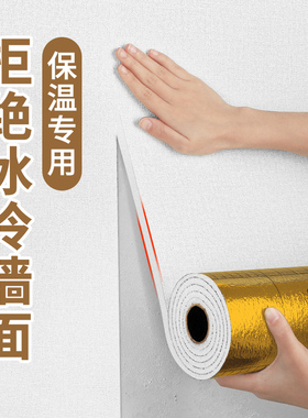 室内保温防寒墙贴冷山墙专用墙纸加厚墙面隔凉保暖材料墙体装饰板