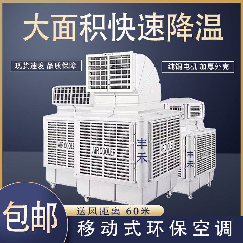 工业冷风机工厂车间网吧移动冷气扇畜牧I养殖蒸发式环保水冷空调