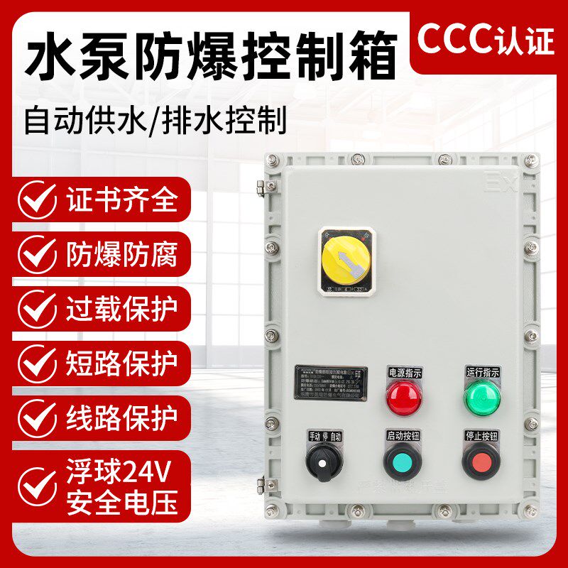 IP65防爆控制箱液位水位水泵启动箱电动机自动排水配电箱柜380v