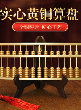 黄铜算盘摆件纯铜实心老式算盘家居客厅店铺办公室桌面摆设礼品