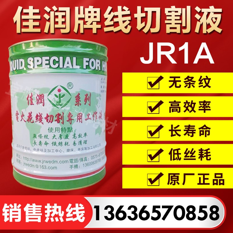 原厂直销佳润牌JR1A切割液冷却水基环保型线切割快走丝三合光狄克