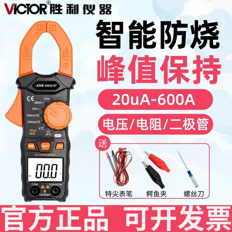 胜利DM3218+数字钳形表毫安直流交流智能防烧钳形电流表自动量程