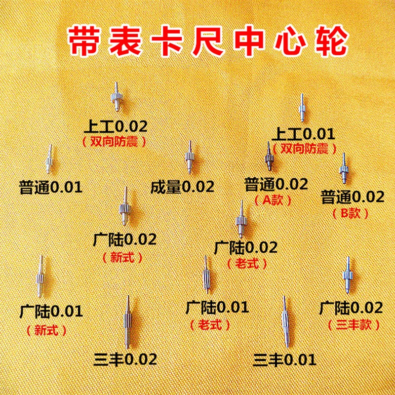 三丰广陆上工成量带表卡尺中心轮中心轴0.02/0.01mm配件