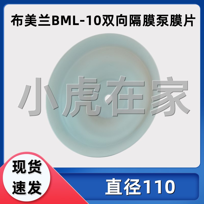 纸箱机械配件布美兰BML-10气动双向隔膜泵膜片