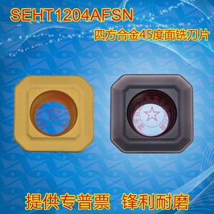 帕拉雷特四方合金45度面铣刀片SEHT1204AFSN YBC301铣刀粒 YBG205