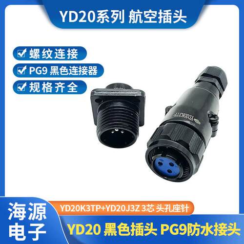 YD防水航空插头航空插座YD20-3-4-5-7芯 YD20J3Z YD20K3TP黑色PG9