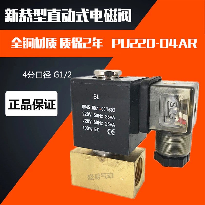 新恭型电磁阀 PU220-04AR 4分电磁阀水阀气阀AC220V DC24V SLGPC