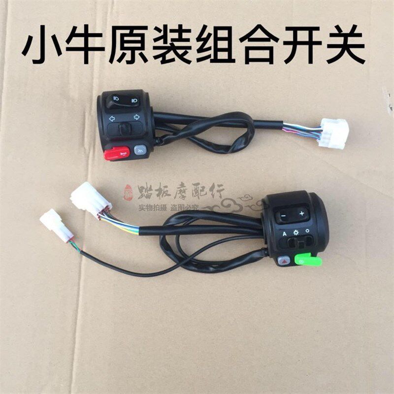 小牛M1N1S电动车把手组合开关喇叭启动P键防水按钮转向灯大灯配件