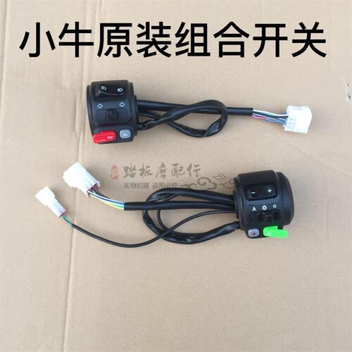 小牛M1N1S电动车把手组合开关喇叭启动P键防水按钮转向灯大灯配件