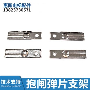 500 DZD1 653抱闸弹片支架 主机抱闸开关簧片 电梯配件抱闸弹片