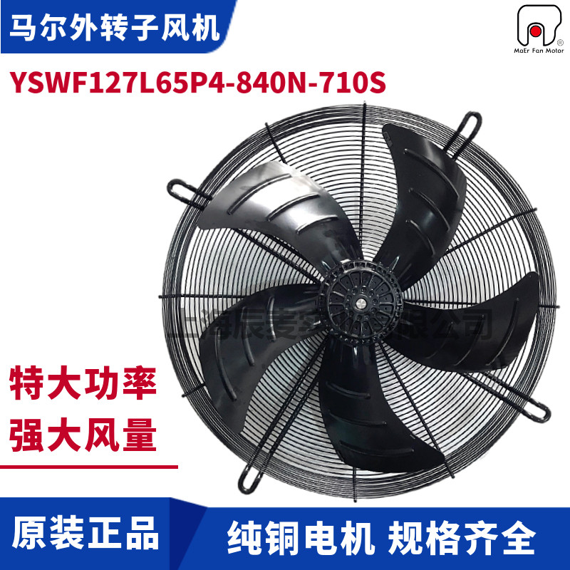 正品马尔风机YSWF127L65P4-840N-710S吸风冷凝器散热排风扇380V