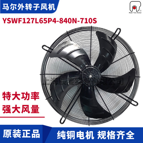 正品马尔风机YSWF127L65P4-840N-710S吸风冷凝器散热排风扇380V