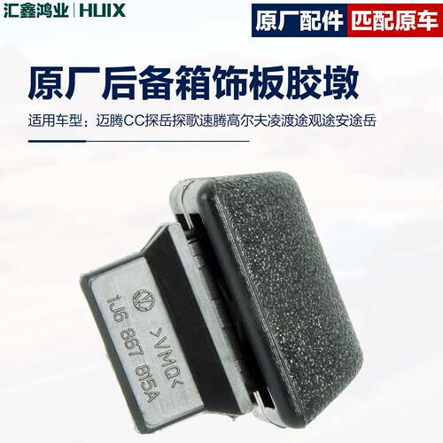 CC高尔夫6高7GTI高4途观POLO蔚领宝来后备箱饰板胶墩缓冲减震胶垫