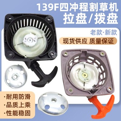 四冲程割草机起动器拉盘拔盘铁盘139F打草机割灌机拉手拉盘启动器