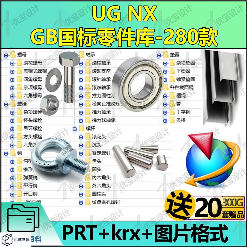 UG NX GB标准件国标零件库螺母栓销轴承杆垫圈型钢三维图纸3D模型