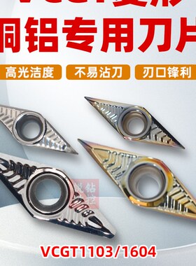 数控刀片 铝用菱形车刀片VCGT110302/VCGT1604外圆尖刀头合金刀粒