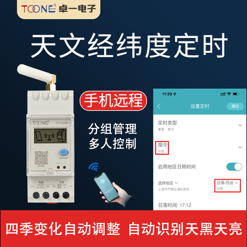 T15APP手机远程经纬度时控开关水泵定时器路灯控制器遥控定时开关