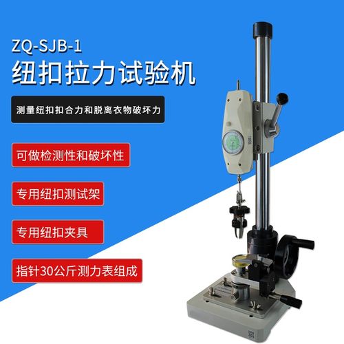 Z999智取 ZQ-SBJ-1四合扣五爪扣公母钮服装纽扣拉力试验机