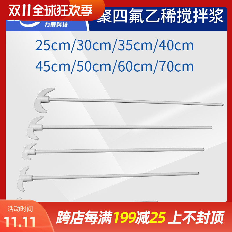 聚四氟乙稀搅拌浆搅拌棒 F4耐腐蚀 实验电动搅拌机专用两片叶25cm