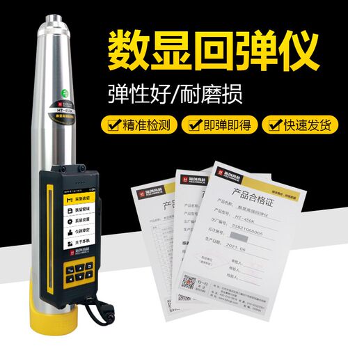 海创高科HT-450K/550K混凝土数显高强回弹仪一体式砼高强度检测仪