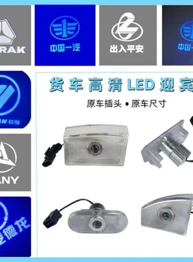解放J6p欧曼天龙乘龙德龙汕德卡三一LED车门迎宾灯投影货车照地