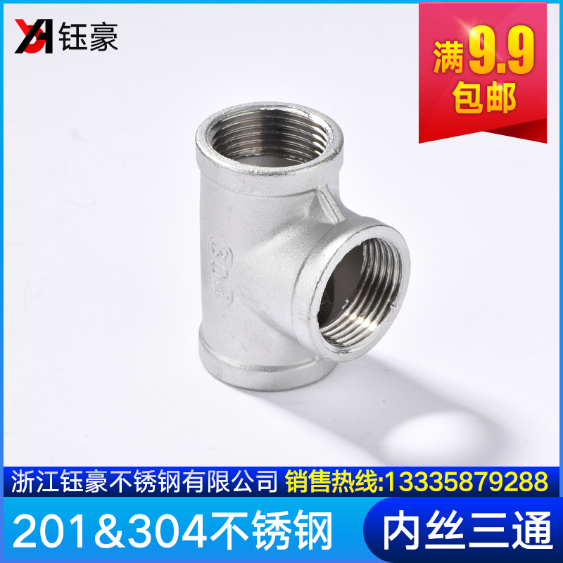 201/304不锈钢三通丝扣内丝内螺纹三通精铸水暖配件水管接头家用