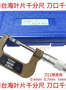 包邮正品上海台海钨钢刀口叶片外径千分尺0-25-50  厚度0.4 0.7mm