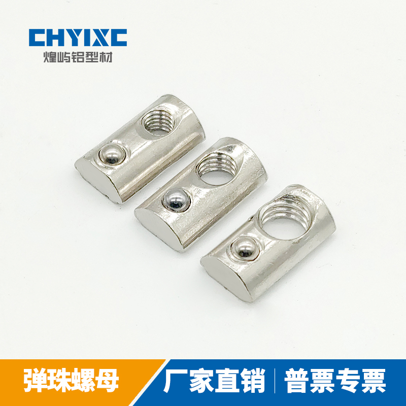 弹珠弹性螺母欧标20/30/40/45后置铝型材任意放置钢珠锁紧卡槽