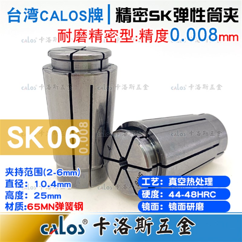 台湾CALOS卡洛斯高精度筒夹SK6夹头5 5.5 6精度0.008精密数控机床