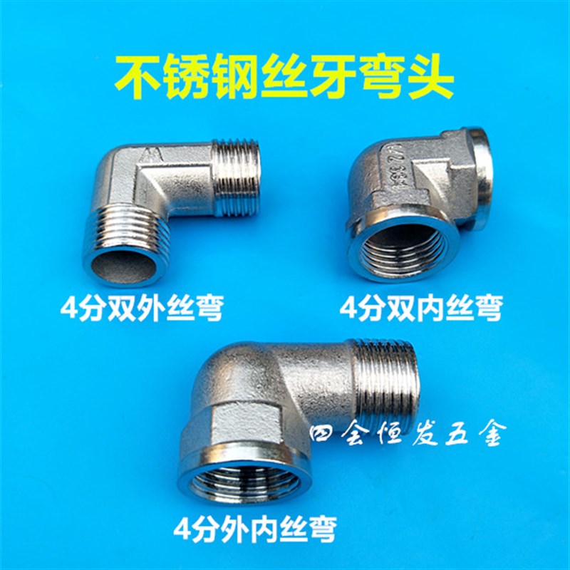 不锈钢4分弯头1/2内外丝牙弯DN15双内丝牙弯双外丝牙弯双公螺丝直