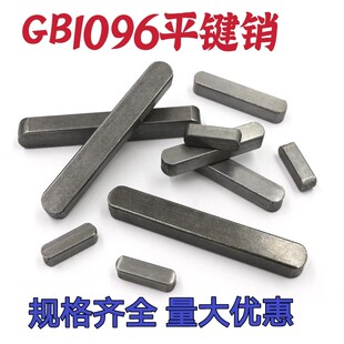 GB1096平键销M6x6方销碳钢A型键销A型平键销方键销x10 12 20-80