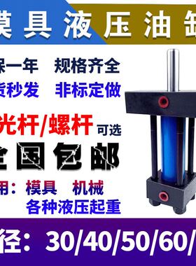 油缸液压重轻型拉杆式单双耐高温模具油缸缸径3040506080非标定制