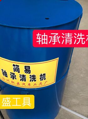 半自动汽车轴承清洗机简易电动轴承清洗机黄油清洗轴承专用清洗机