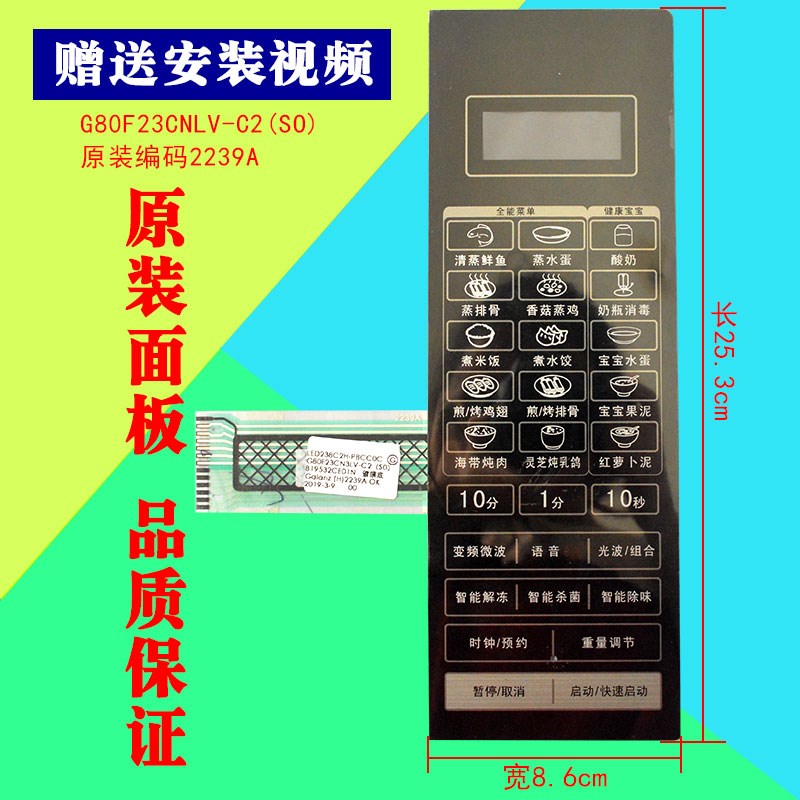 格兰仕 G80F23CN3LV-C2(S0)(SO) 微波炉面板 触薄膜开关控制按键