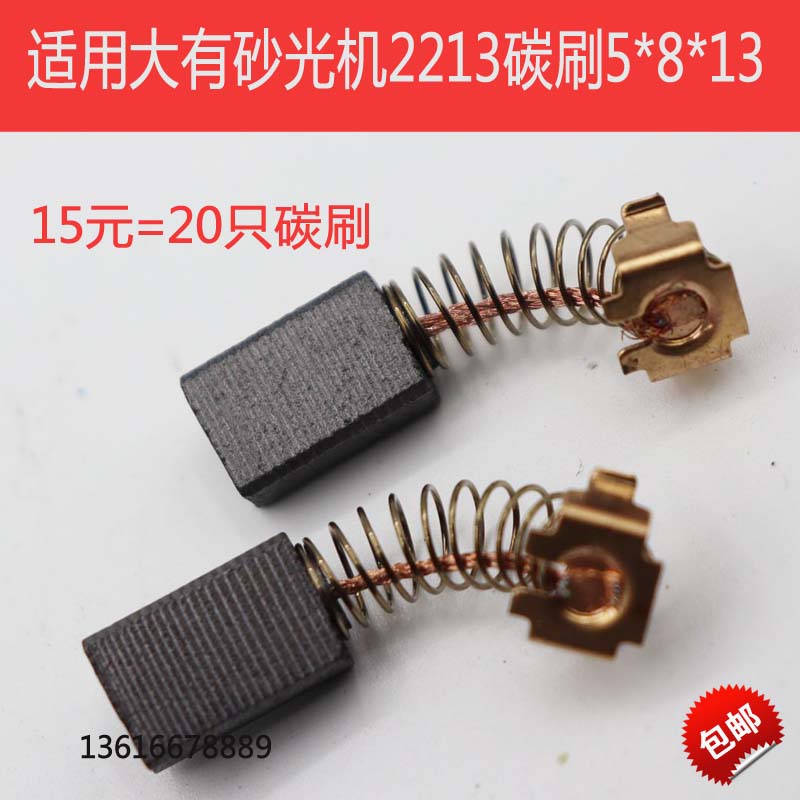 碳刷DEVON大有2213砂光机砂纸机4510凯诺MOD99015电刷5*8*13