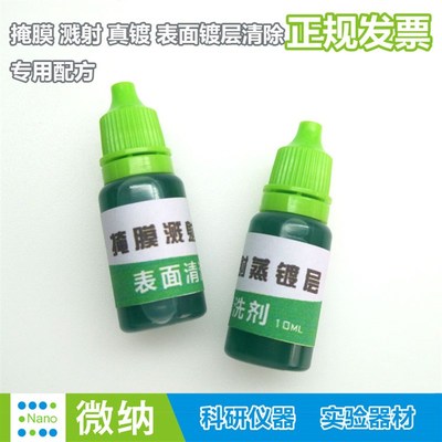 清洗剂\金属掩膜版 溅射镀层\掩摸板清洗液\镀膜真镀层清除液10ML