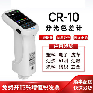 色差仪CR-10高精度分光测色仪塑胶五金色差计CR-10PLUS色差管控
